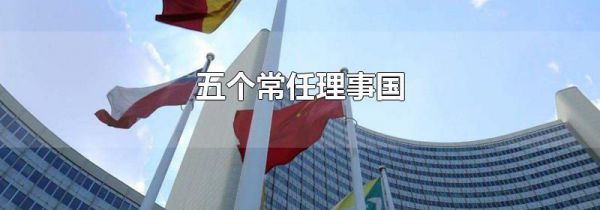 五个常任理事国