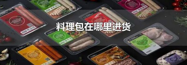 料理包在哪里进货