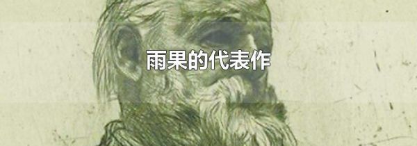 雨果的代表作