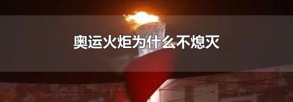 奥运火炬为什么不熄灭