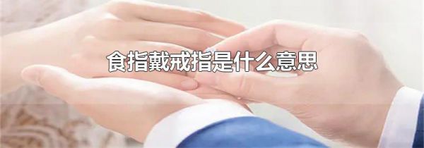 食指戴戒指是什么意思