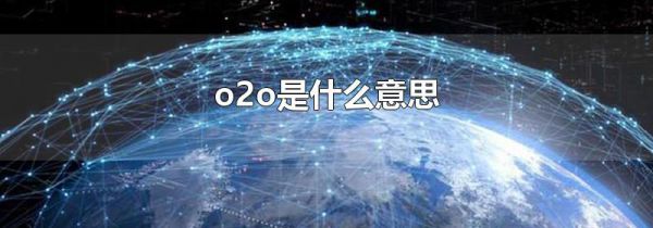 o2o是什么意思