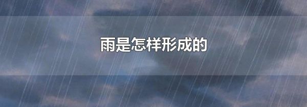 雨是怎样形成的