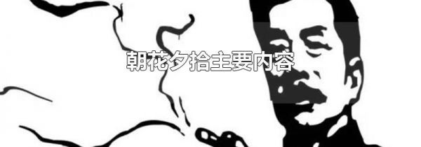 朝花夕拾主要内容