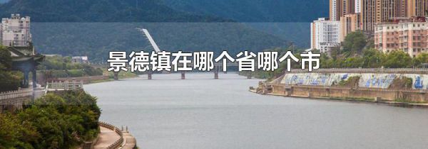 景德镇在哪个省哪个市