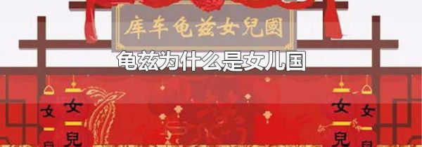 龟兹为什么是女儿国