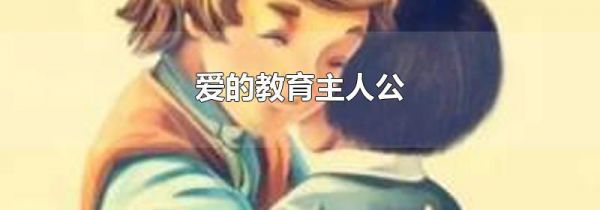 爱的教育主人公