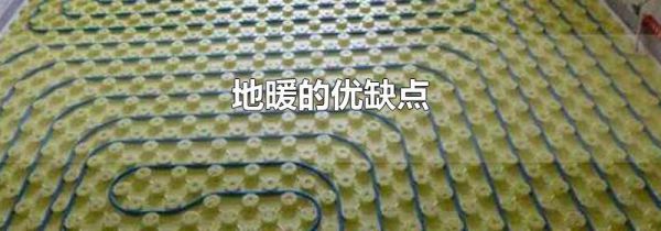 地暖的优缺点