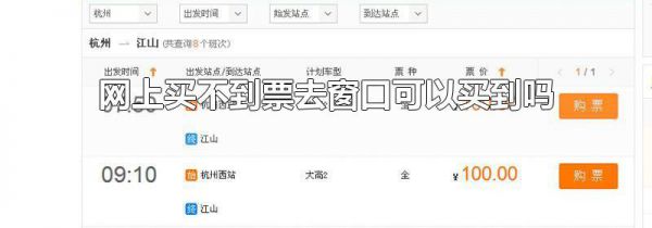 网上买不到票去窗口可以买到吗