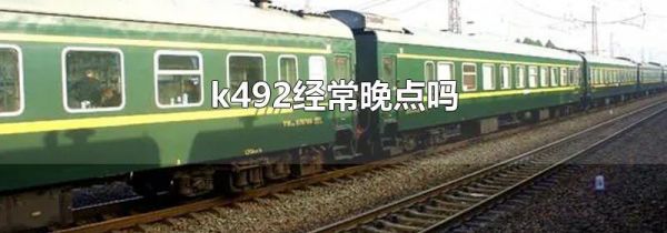 k492经常晚点吗