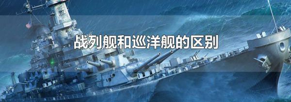 战列舰和巡洋舰的区别