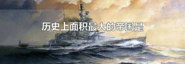 历史上面积最大的帝国是
