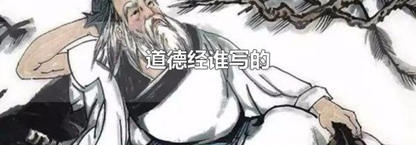 道德经谁写的