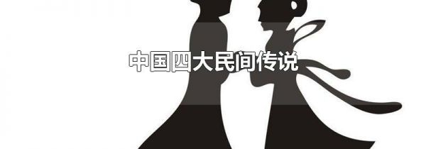 中国四大民间传说