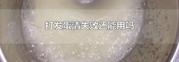 打发蛋清失败还能用吗