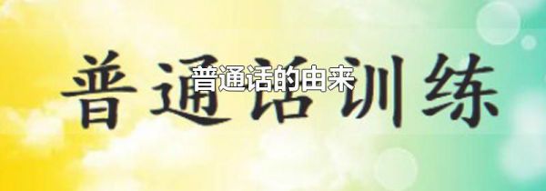 普通话的由来