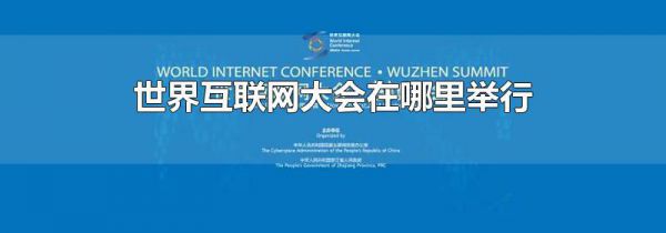 世界互联网大会在哪里举行