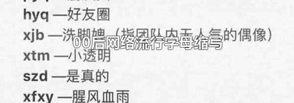 00后网络流行字母缩写