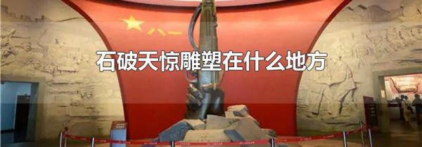 石破天惊雕塑在什么地方