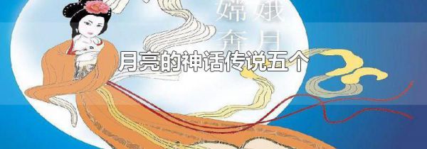 月亮的神话传说五个