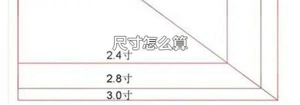 尺寸怎么算