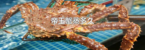 帝王蟹蒸多久