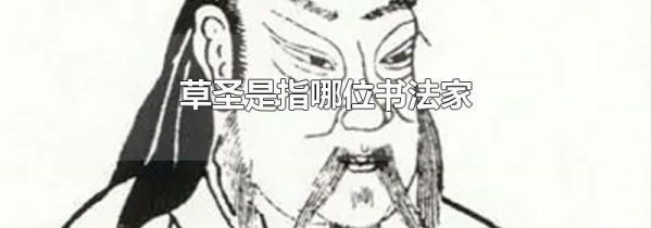 草圣是指哪位书法家