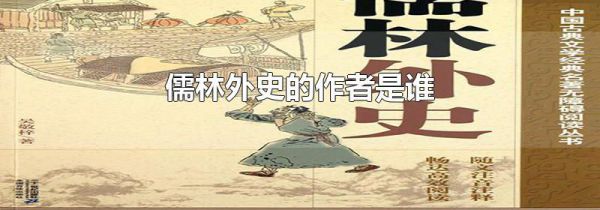 儒林外史的作者是谁