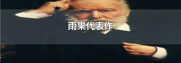 雨果代表作