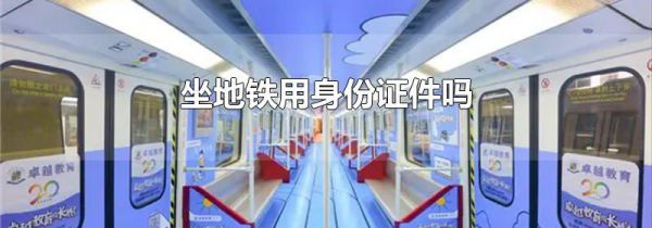 坐地铁用身份证件吗