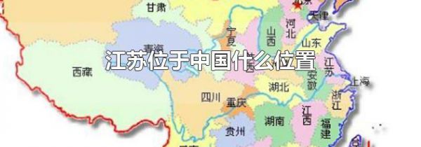 江苏位于中国什么位置