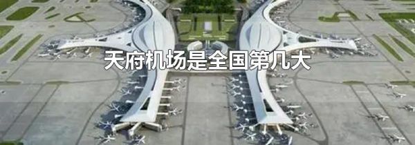 天府机场是全国第几大