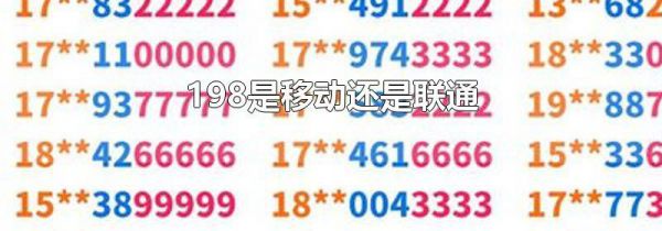 198是移动还是联通