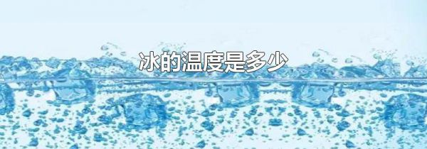 冰的温度是多少
