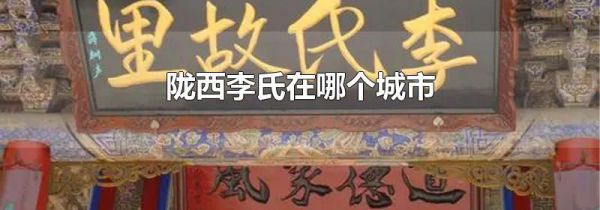 陇西李氏在哪个城市