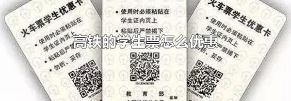 高铁的学生票怎么优惠