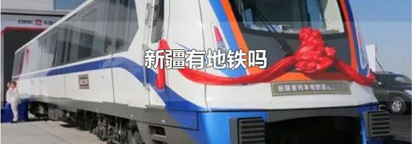 新疆有地铁吗