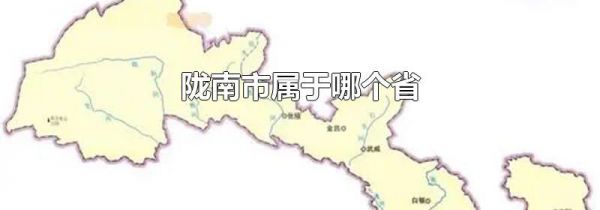 陇南市属于哪个省