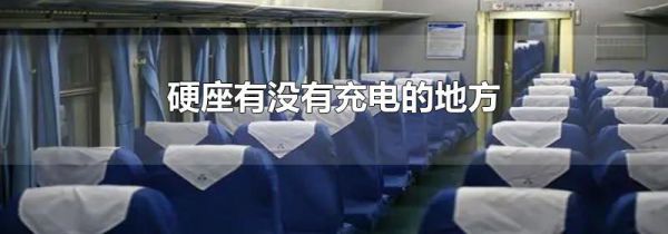 硬座有没有充电的地方
