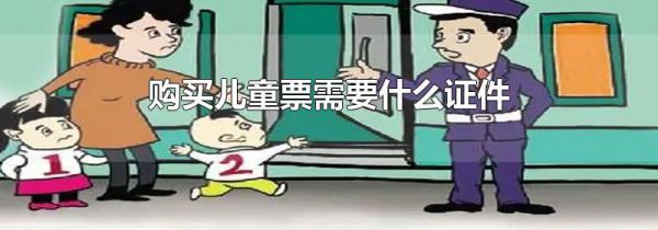 购买儿童票需要什么证件