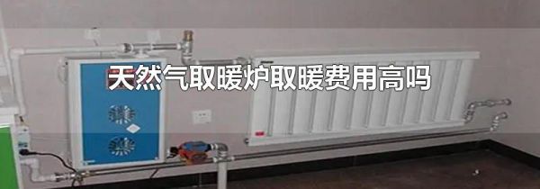 天然气取暖炉取暖费用高吗