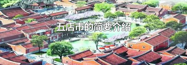 五店市的简要介绍