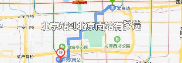 北京站到北京南站有多远