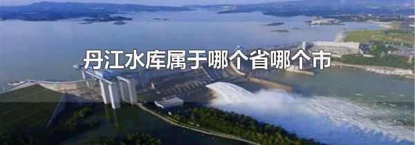 丹江水库属于哪个省哪个市