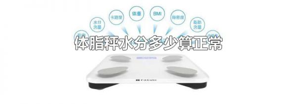 体脂秤水分多少算正常