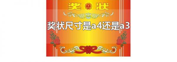 奖状尺寸是a4还是a3