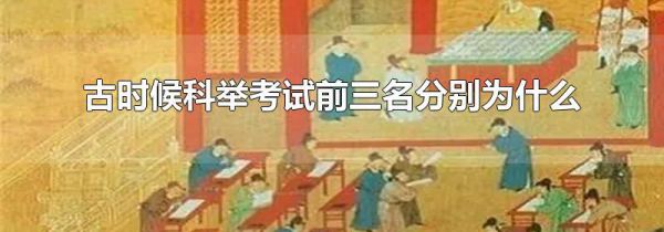 古时候科举考试前三名分别为什么