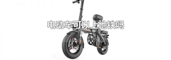 电动车可以上地铁吗