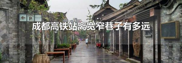 成都高铁站离宽窄巷子有多远