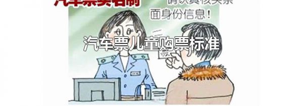 汽车票儿童购票标准